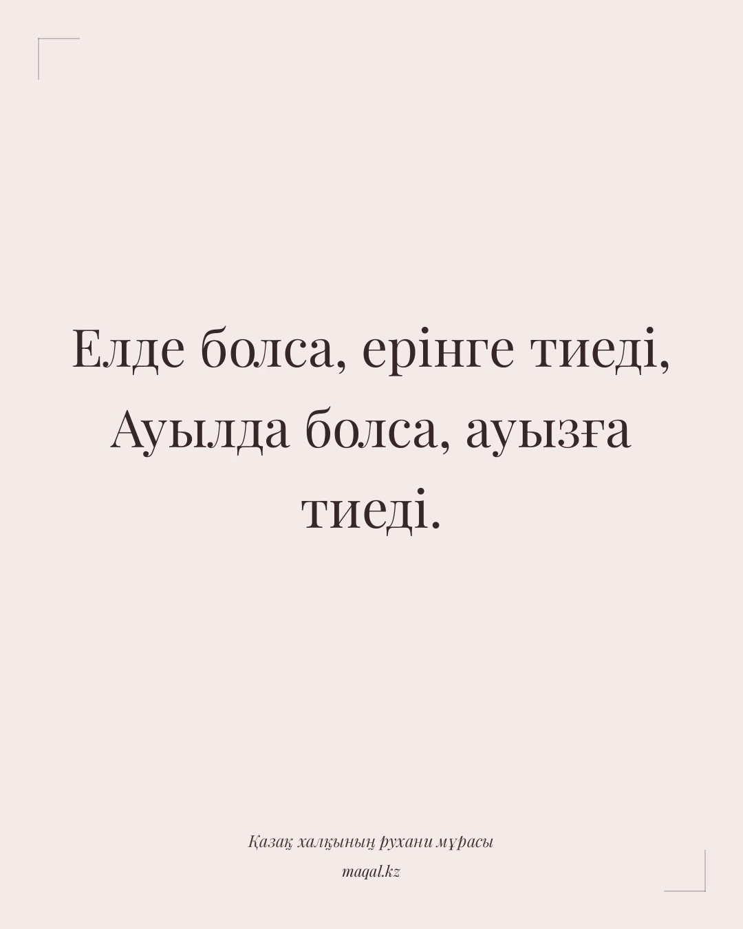 Елде болса, ерінге тиеді, Ауылда болса, ауызға тиеді. — қазақша мақал