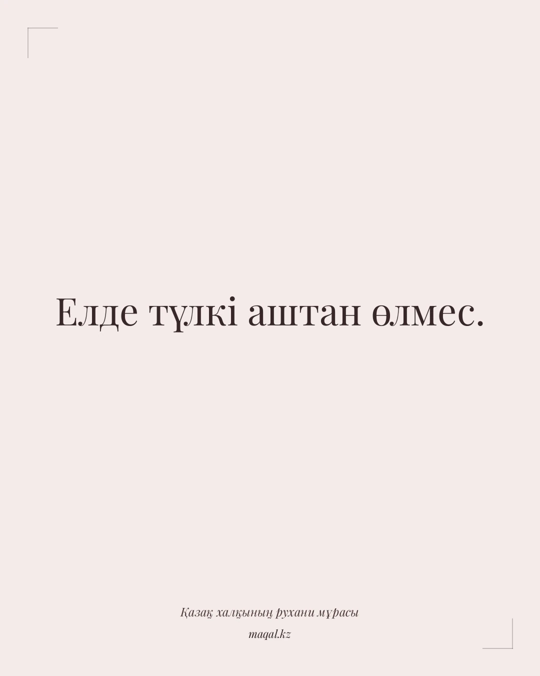Елде түлкі аштан өлмес. — қазақша мақал