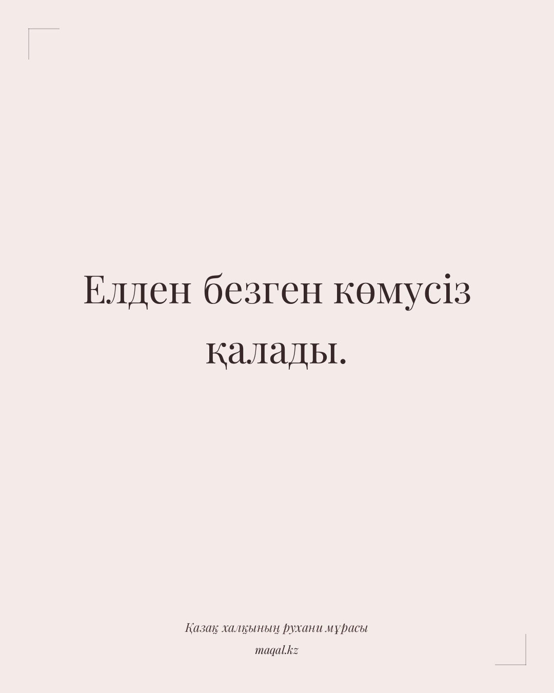 Елден безген көмусіз қалады. — қазақша мақал
