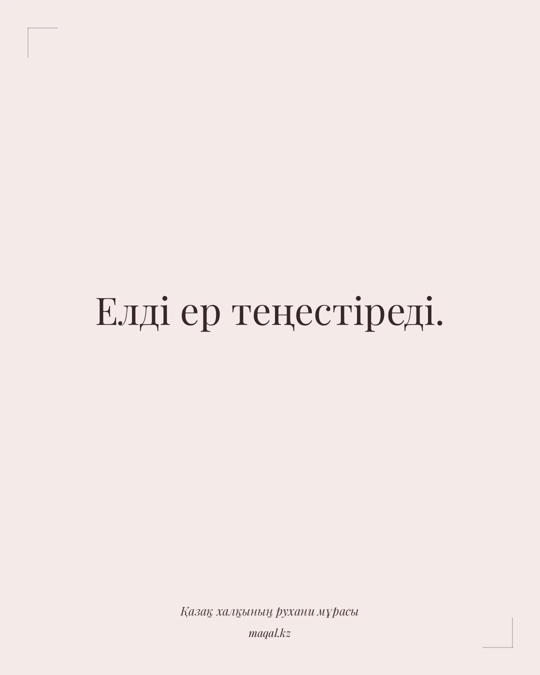 Елді ер теңестіреді. — қазақша мақал