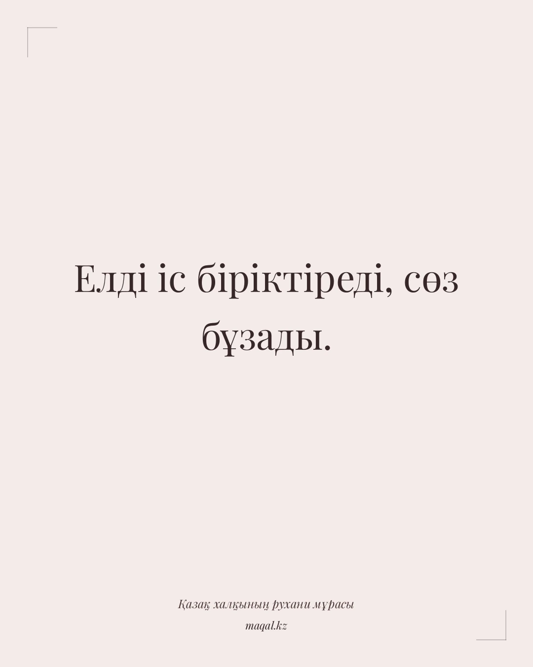 Елді іс біріктіреді, сөз бұзады. — қазақша мақал