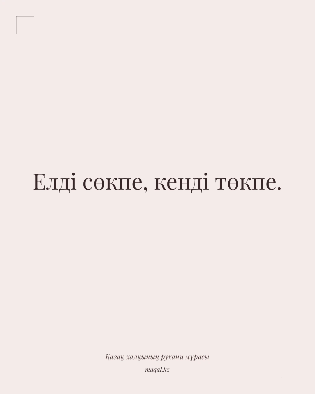 Елді сөкпе, кенді төкпе. — қазақша мақал
