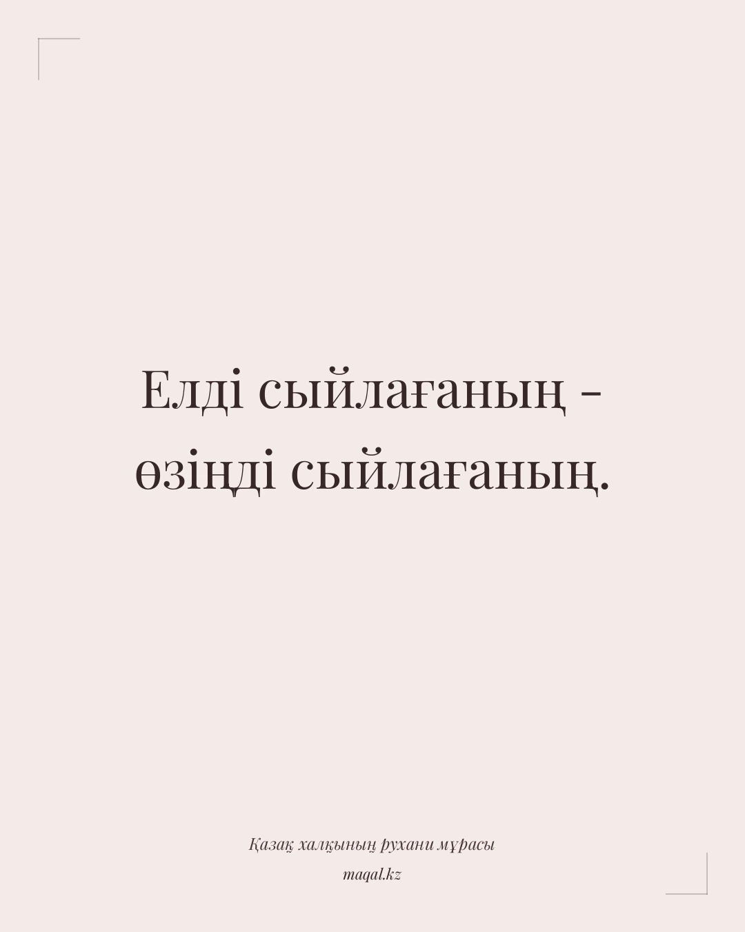 Елді сыйлағаның - өзіңді сыйлағаның. — қазақша мақал