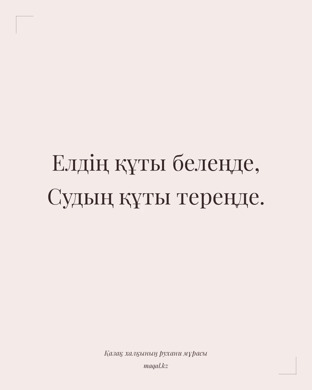 Елдің құты белеңде, Судың құты тереңде. — қазақша мақал