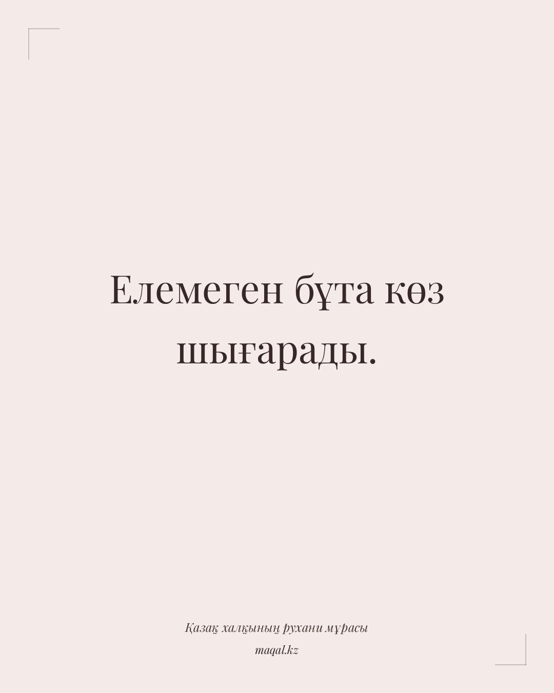 Елемеген бұта көз шығарады. — қазақша мақал
