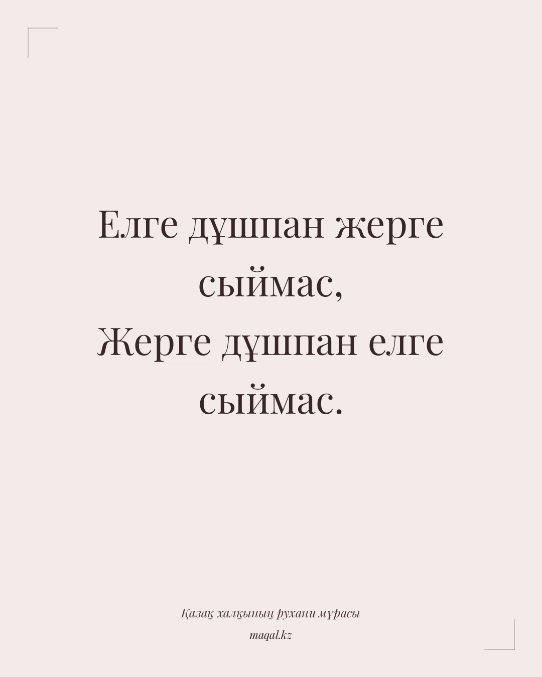 Елге дұшпан жерге сыймас, Жерге дұшпан елге сыймас. — қазақша мақал