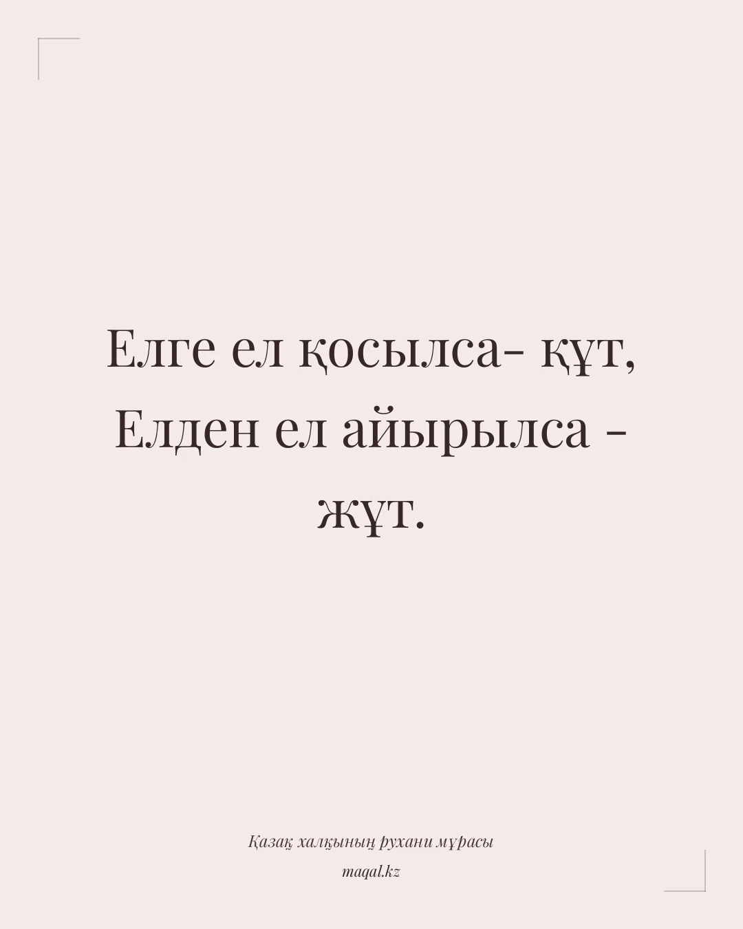 Елге ел қосылса- құт, Елден ел айырылса - жұт. — қазақша мақал
