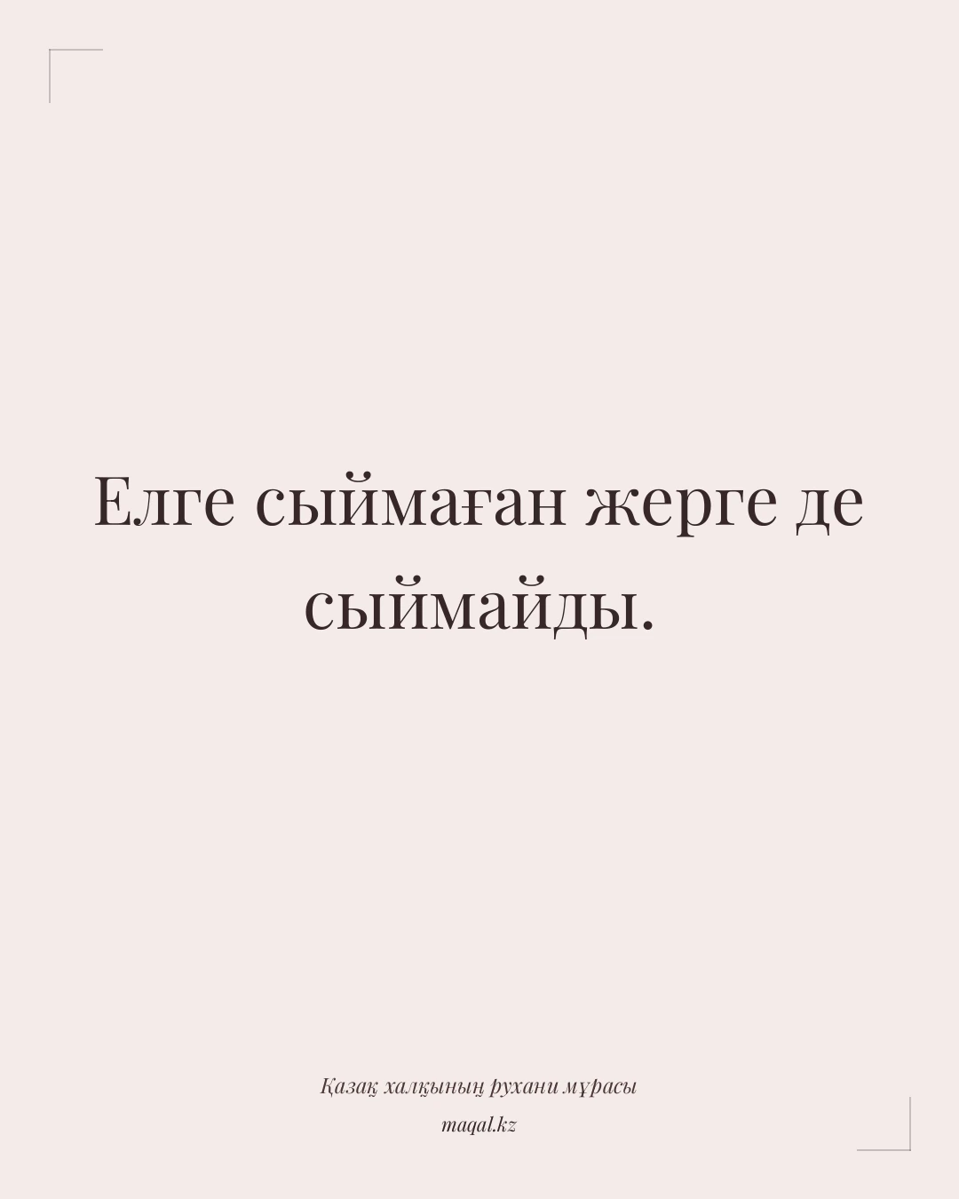 Елге сыймаған жерге де сыймайды. — қазақша мақал