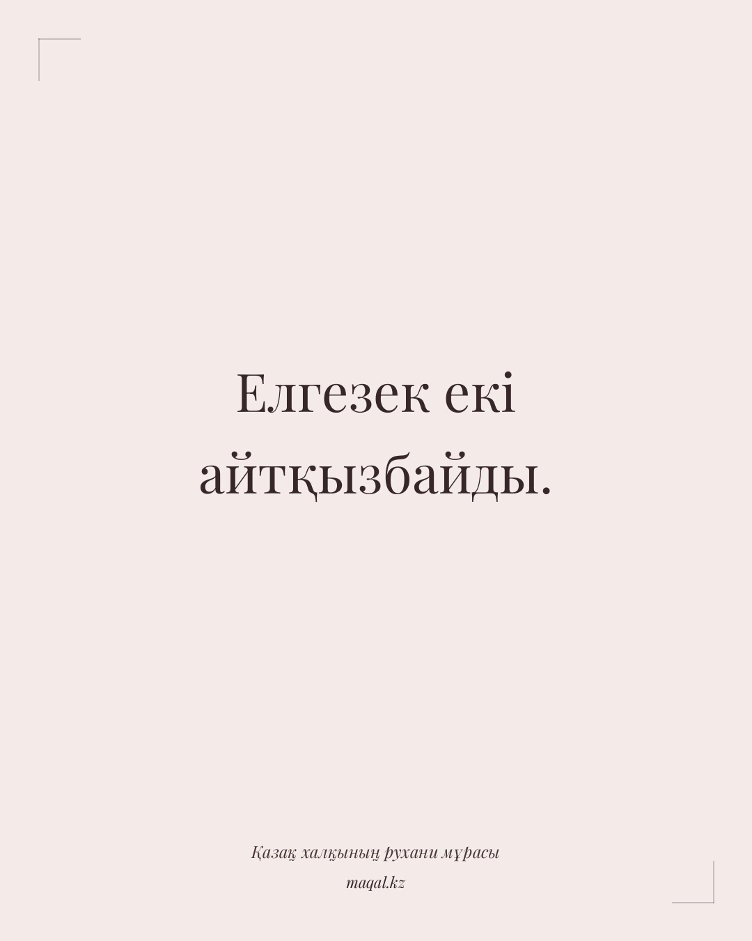 Елгезек екі айтқызбайды. — қазақша мақал