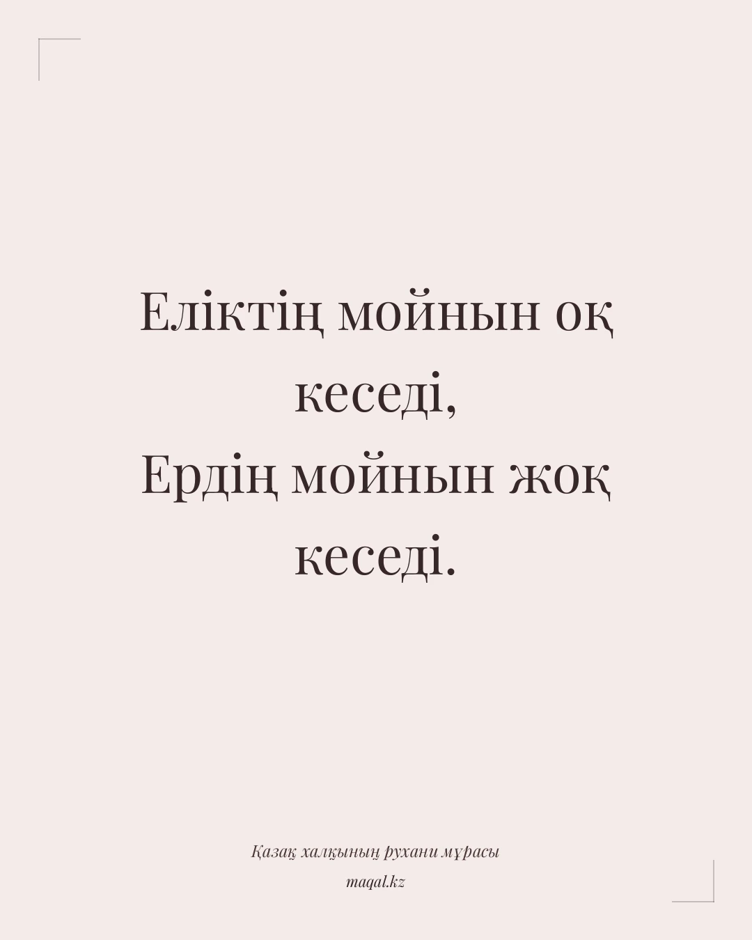 Еліктің мойнын оқ кеседі, Ердің мойнын жоқ кеседі. — қазақша мақал