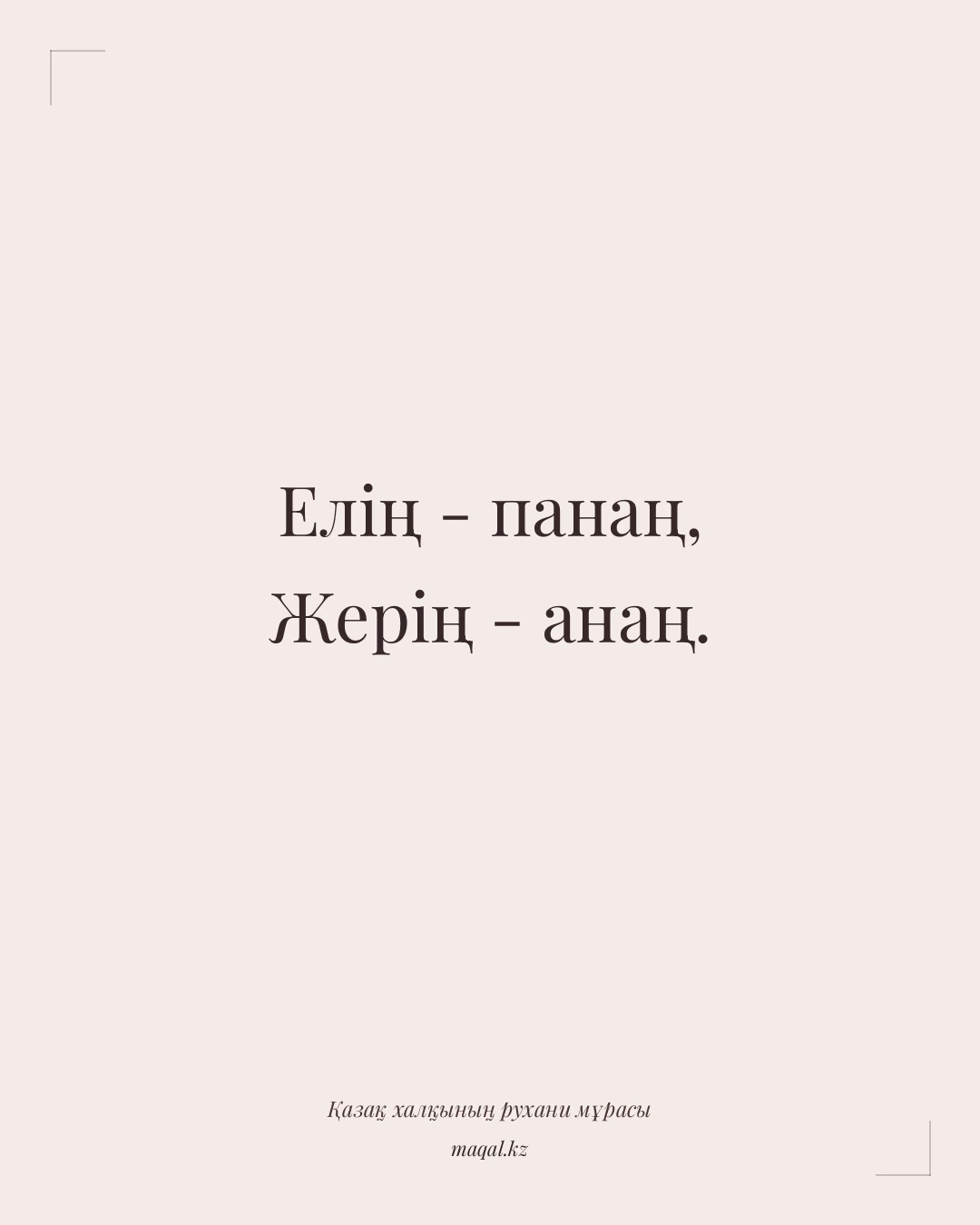 Елің - панаң, Жерің - анаң. — қазақша мақал