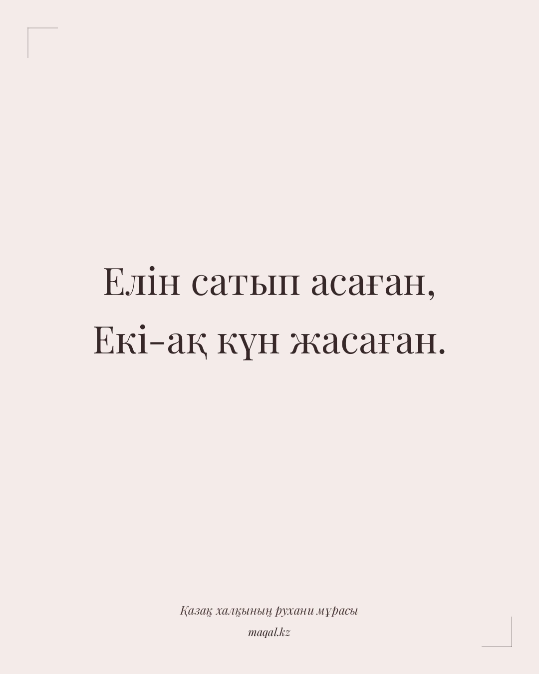 Елін сатып асаған, Екі-ақ күн жасаған. — қазақша мақал
