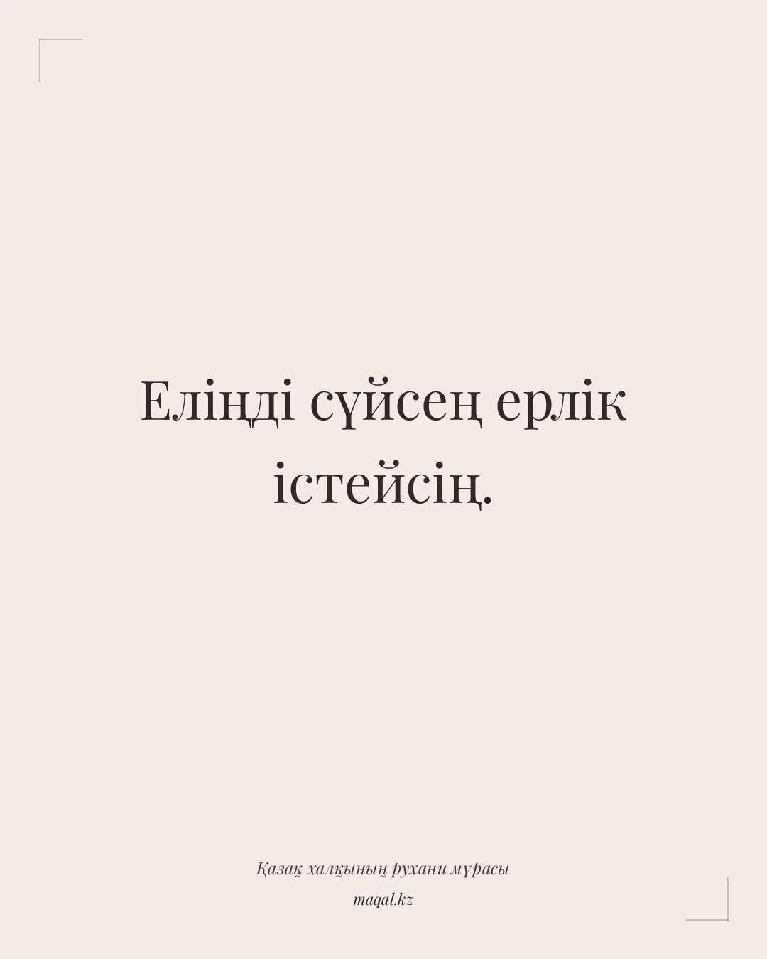 Еліңді сүйсең ерлік істейсің. — қазақша мақал