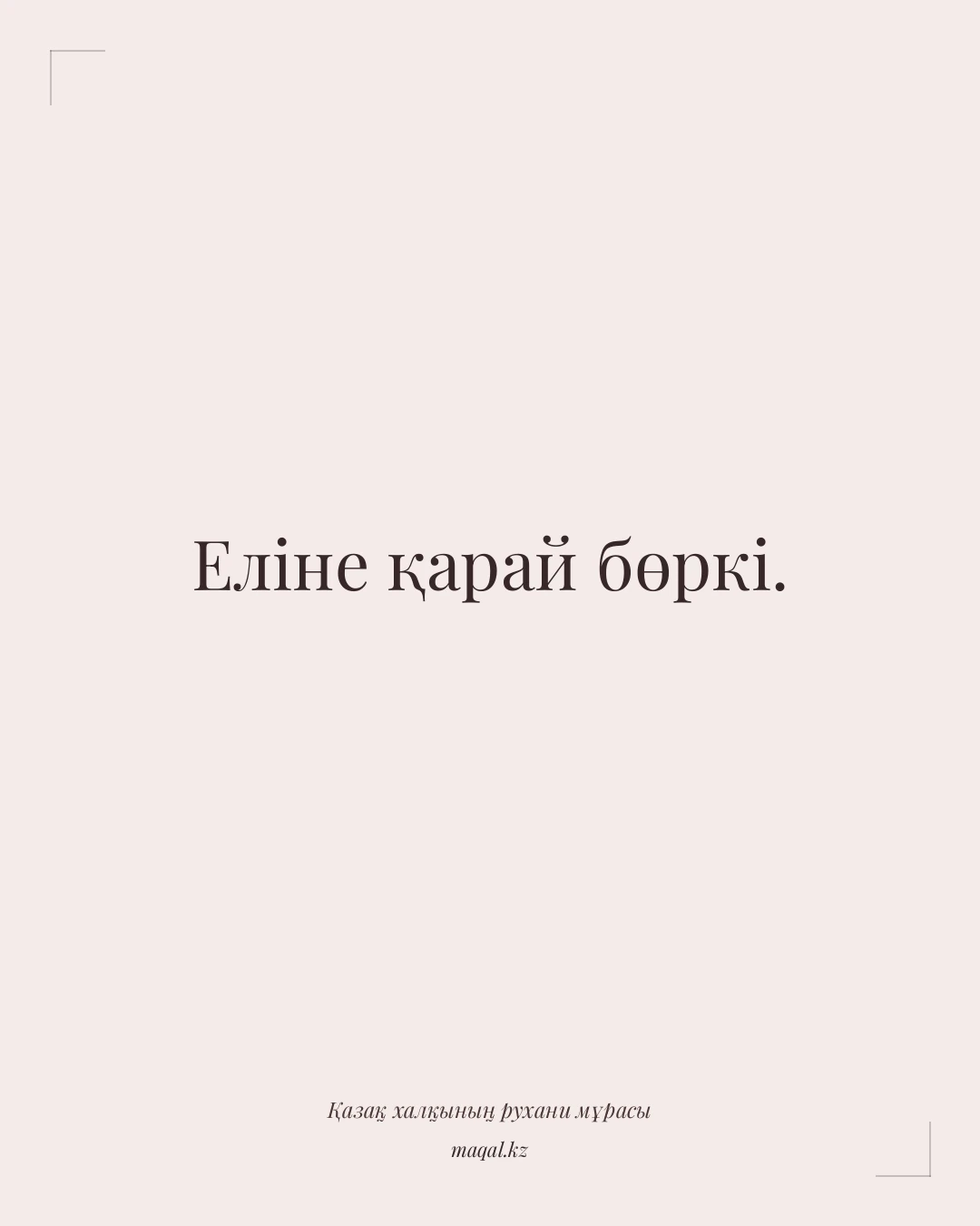 Еліне қарай бөркі. — қазақша мақал