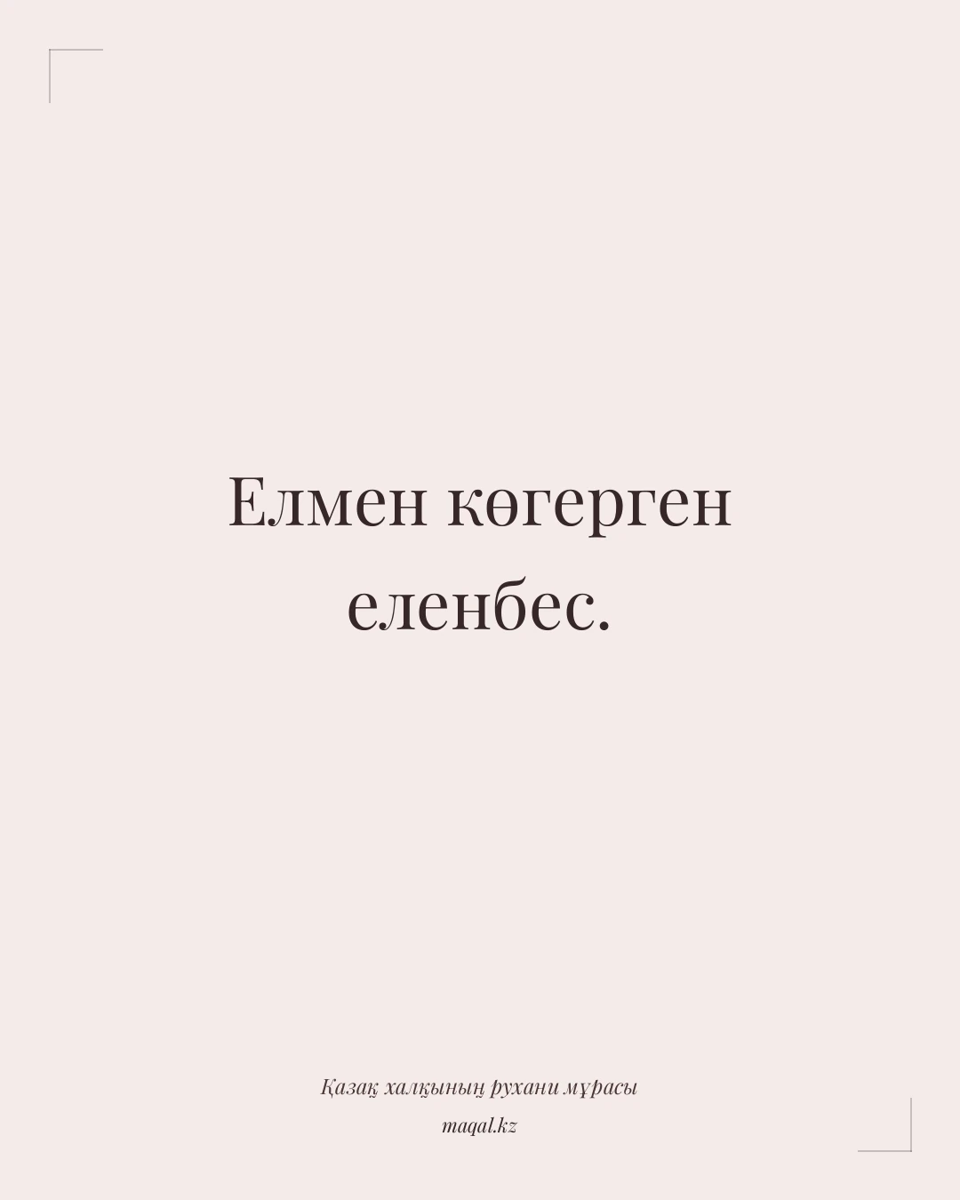 Елмен көгерген еленбес. — қазақша мақал