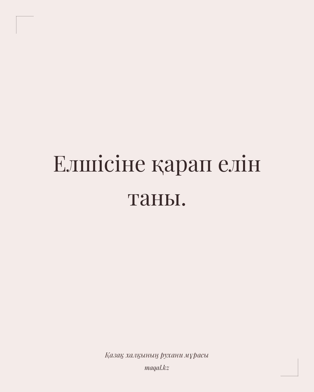 Елшісіне қарап елін таны. — қазақша мақал