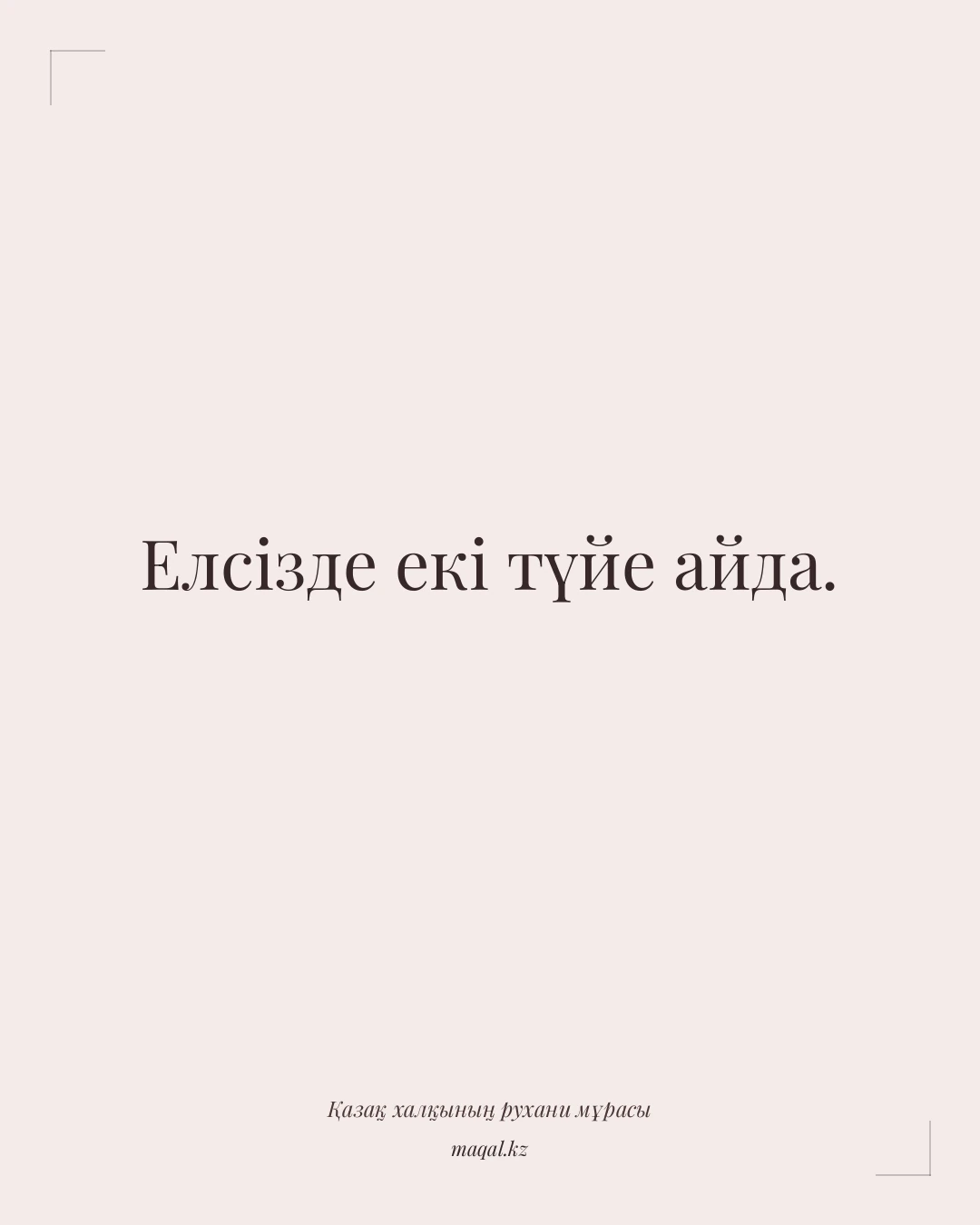Елсізде екі түйе айда. — қазақша мақал