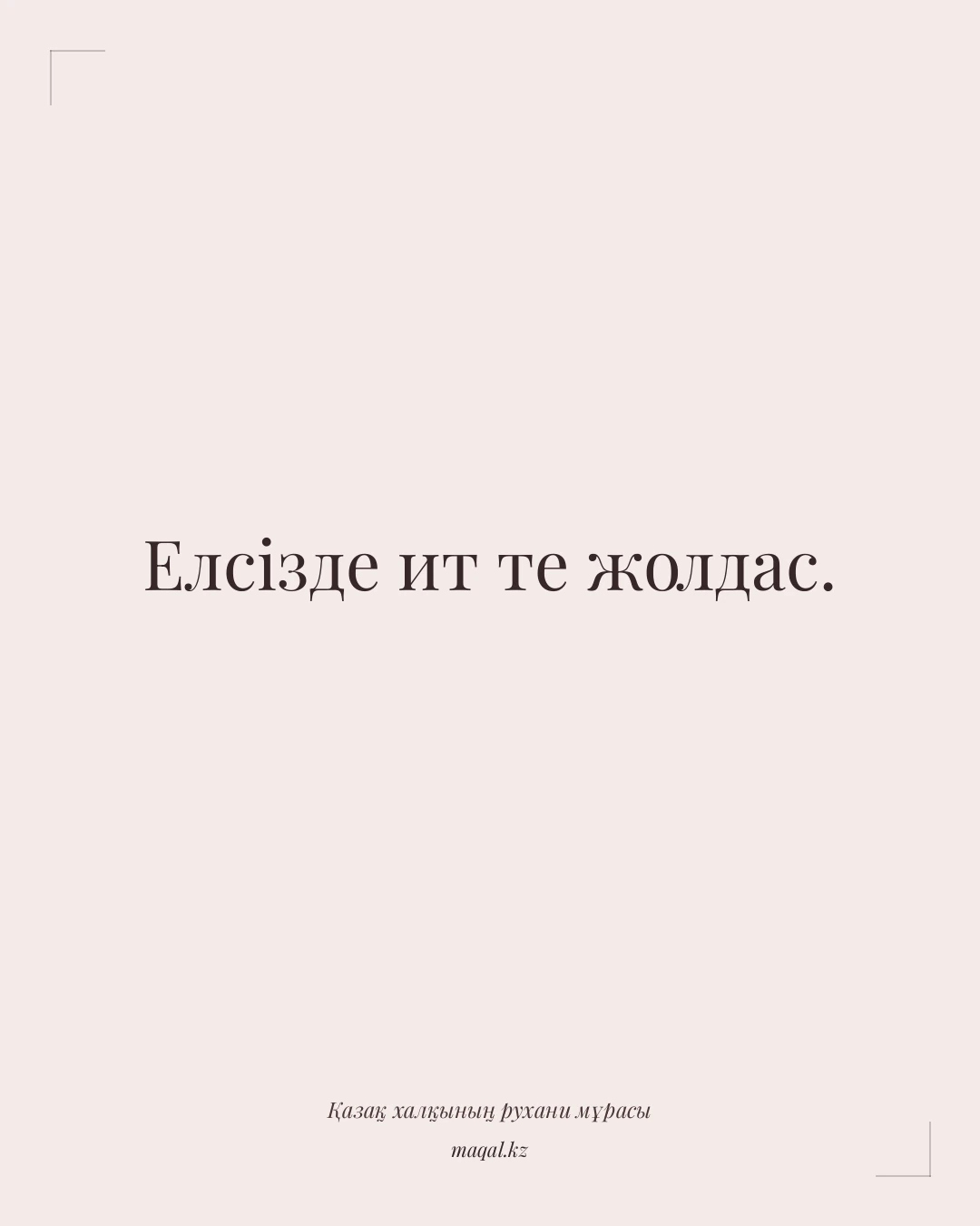 Елсізде ит те жолдас. — қазақша мақал