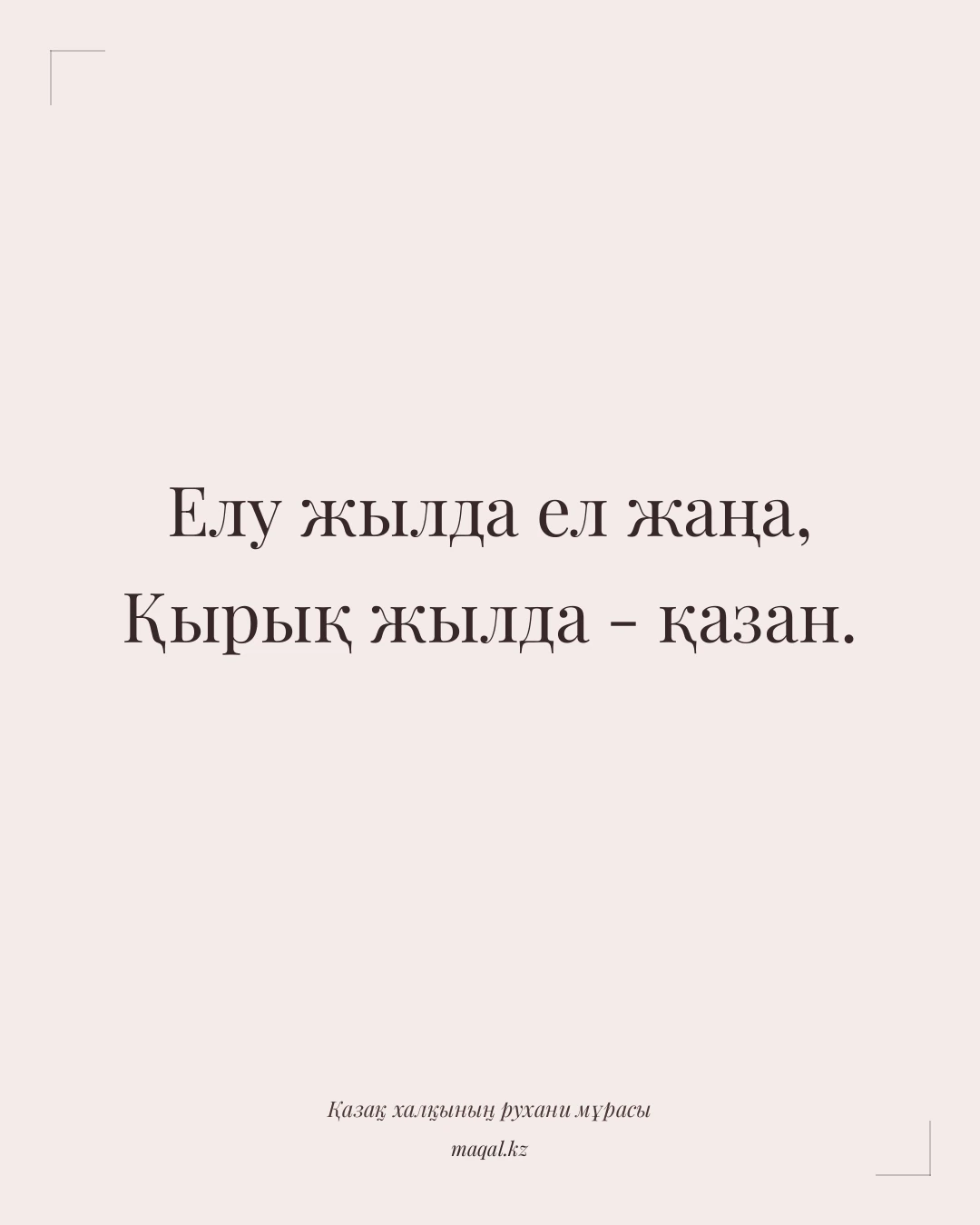 Елу жылда ел жаңа, Қырық жылда - қазан. — қазақша мақал
