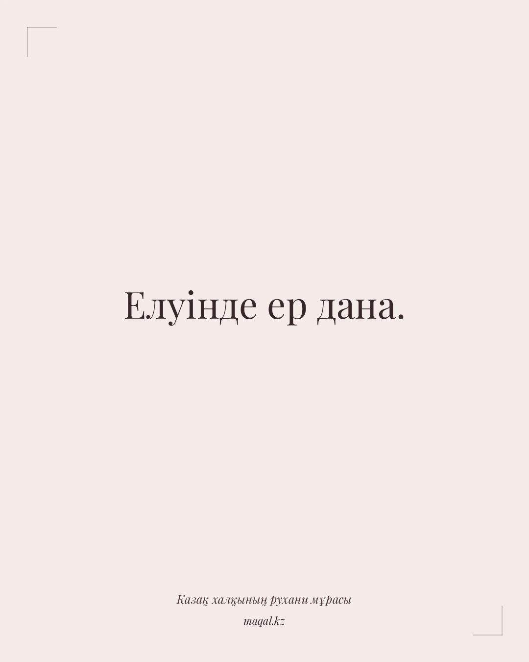 Елуінде ер дана. — қазақша мақал