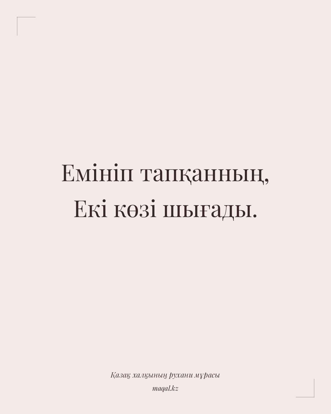 Емініп тапқанның, Екі көзі шығады. — қазақша мақал