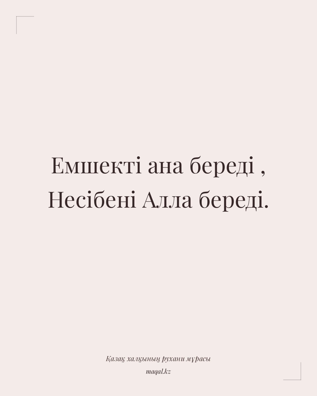 Емшекті ана береді , Несібені Алла береді. — қазақша мақал