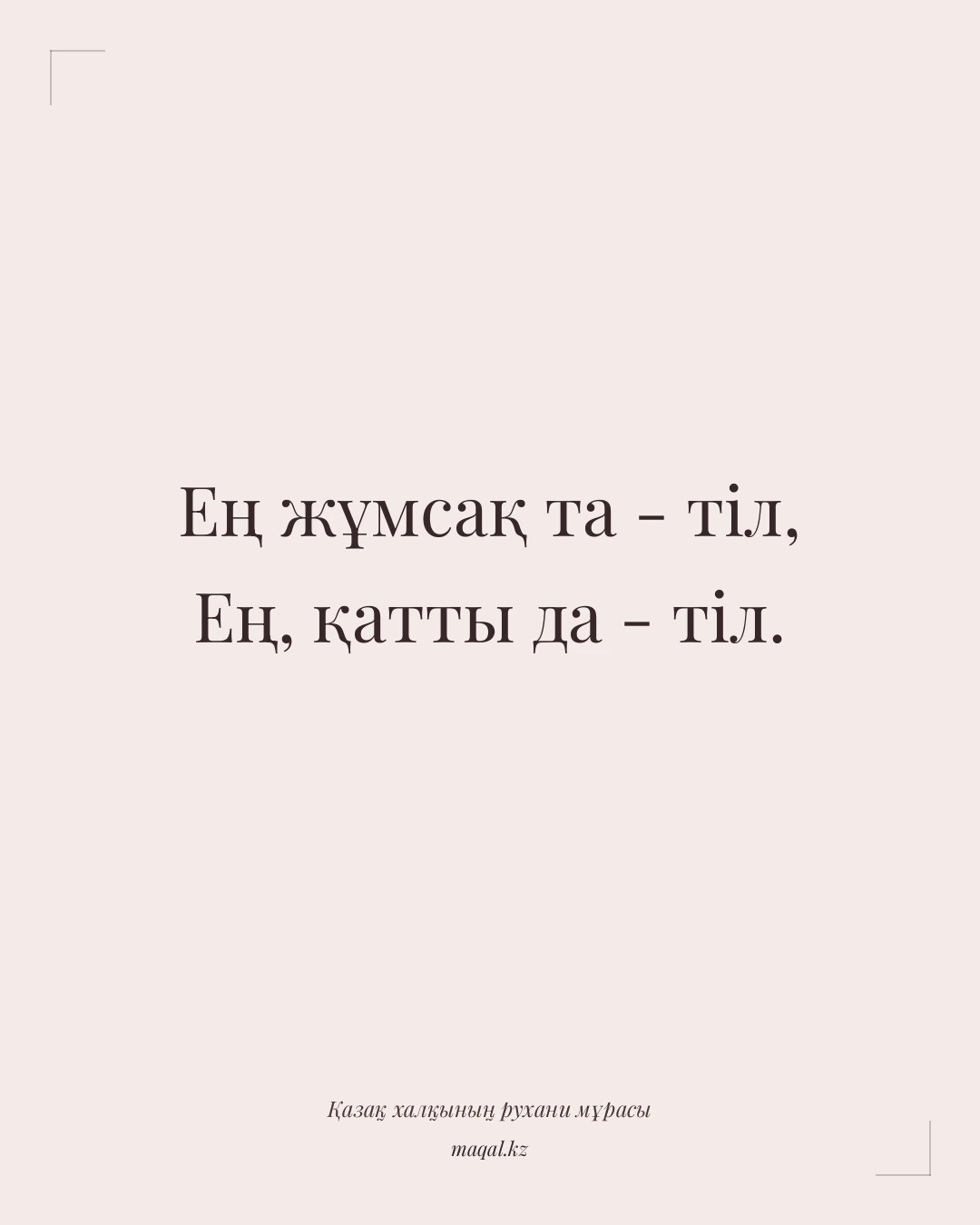 Ең жұмсақ та - тіл, Ең, қатты да - тіл. — қазақша мақал
