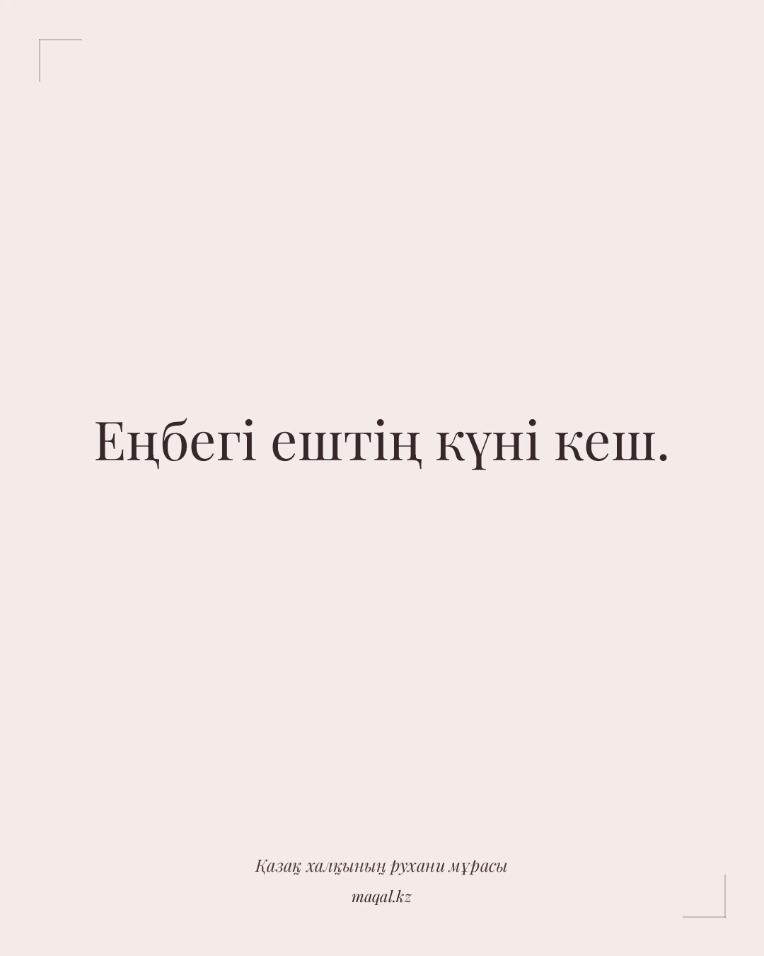 Еңбегі ештің күні кеш. — қазақша мақал