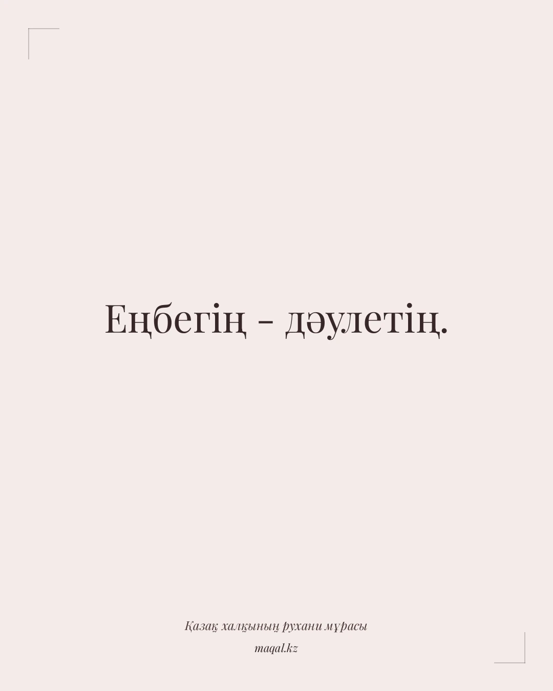 Еңбегің - дәулетің. — қазақша мақал