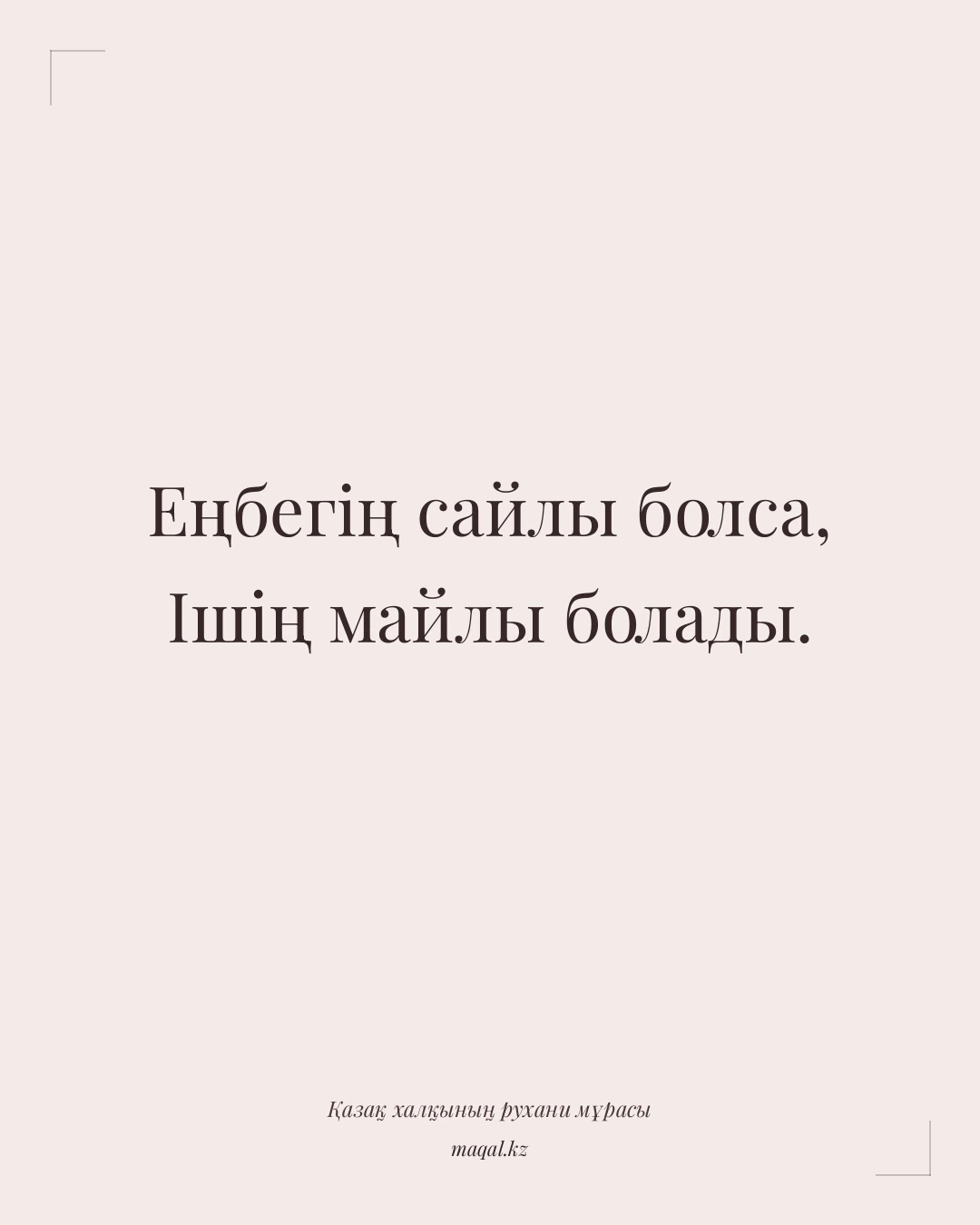 Еңбегің сайлы болса, Ішің майлы болады. — қазақша мақал