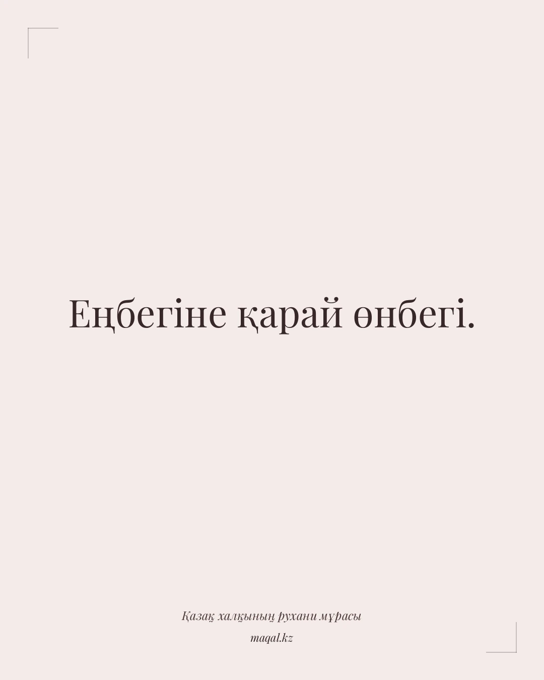 Еңбегіне қарай өнбегі. — қазақша мақал