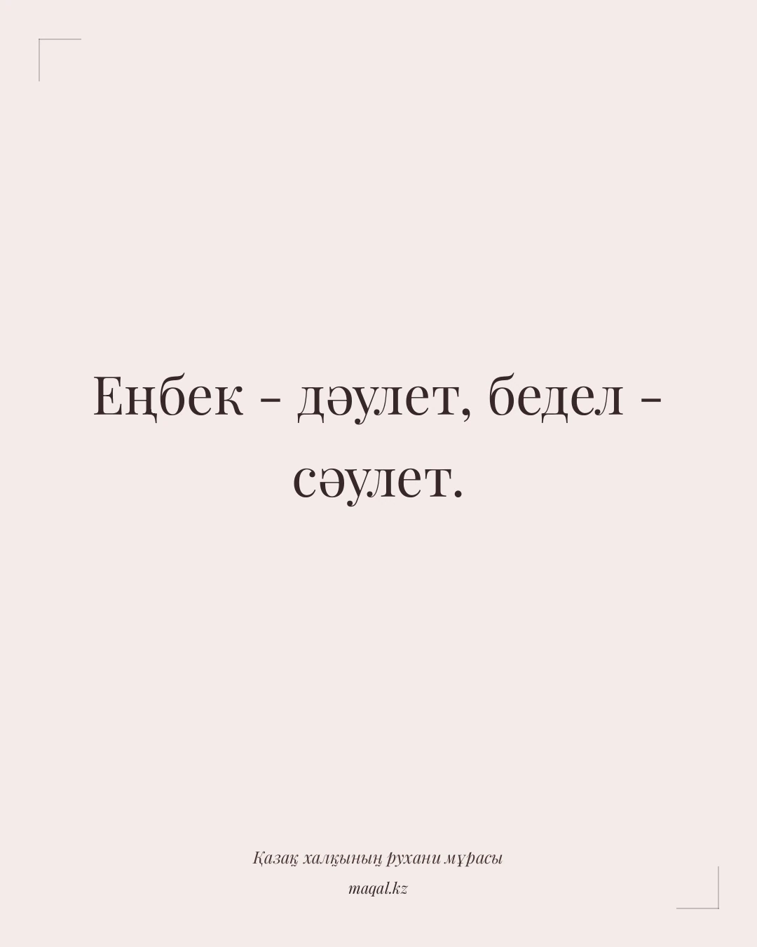 Еңбек - дәулет, бедел - сәулет. — қазақша мақал