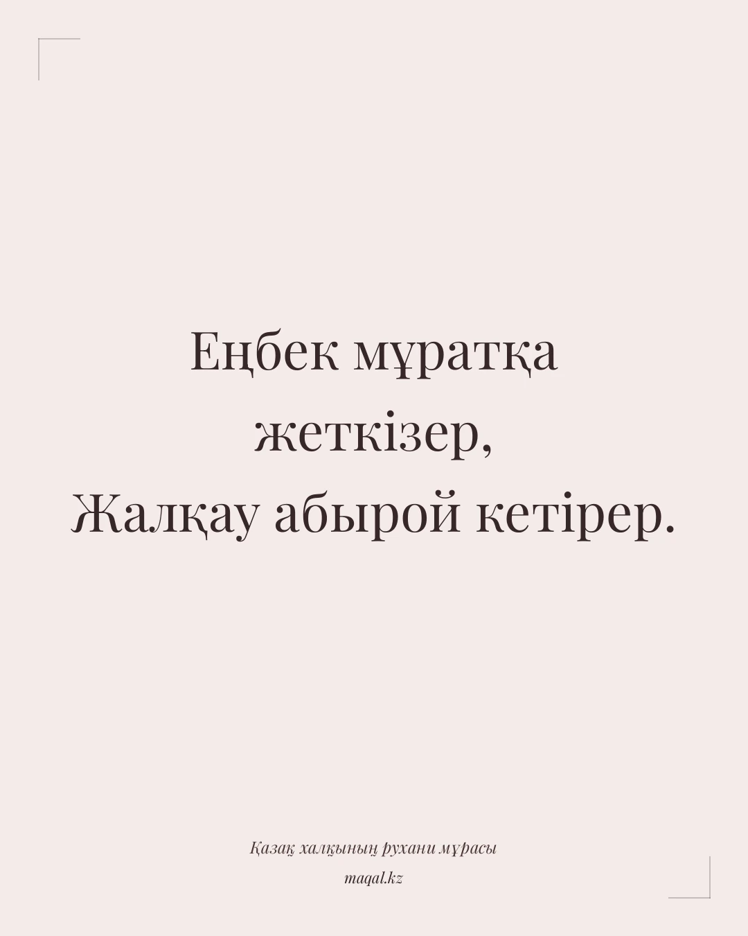 Еңбек мұратқа жеткізер, Жалқау абырой кетірер. — қазақша мақал