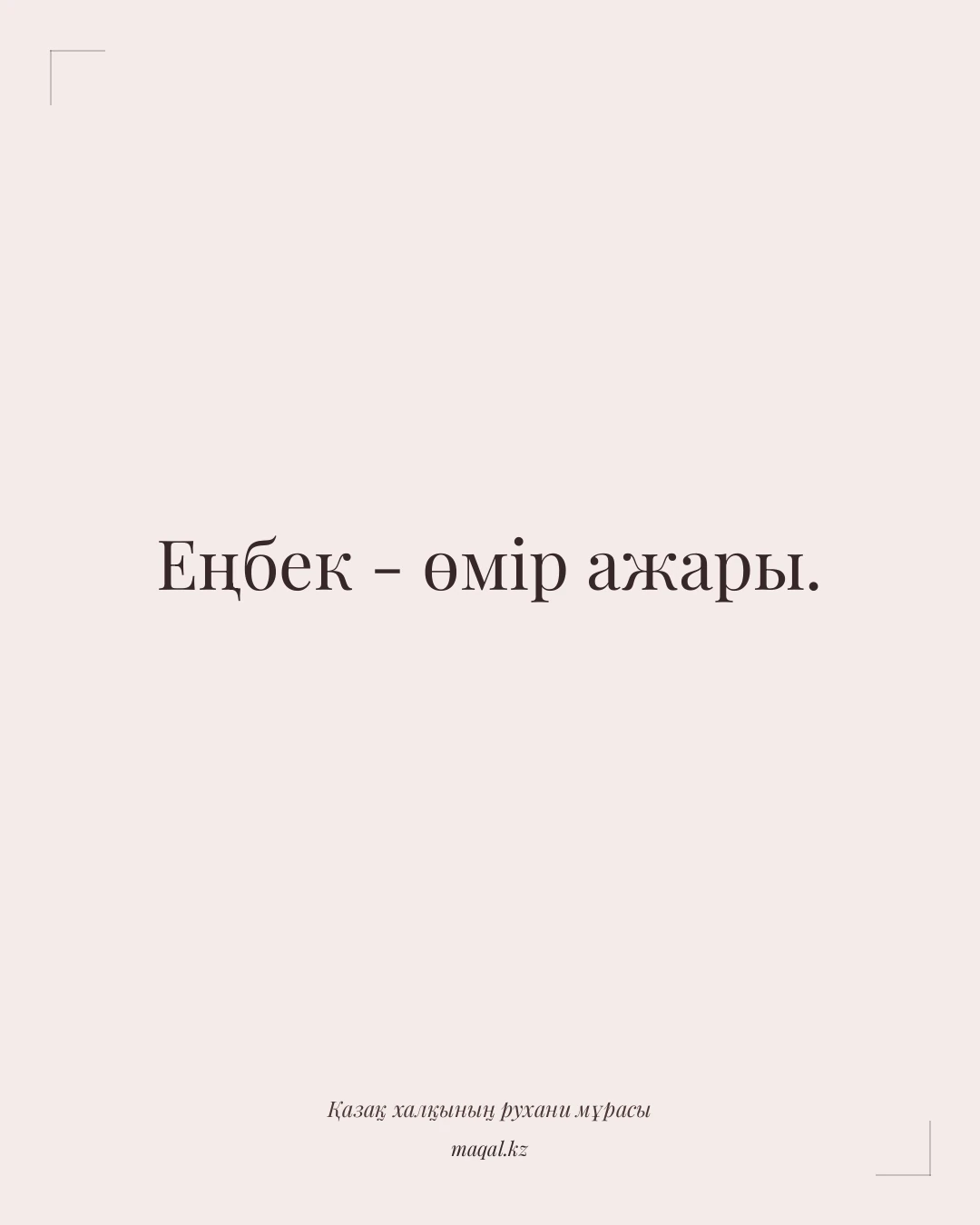 Еңбек - өмір ажары. — қазақша мақал