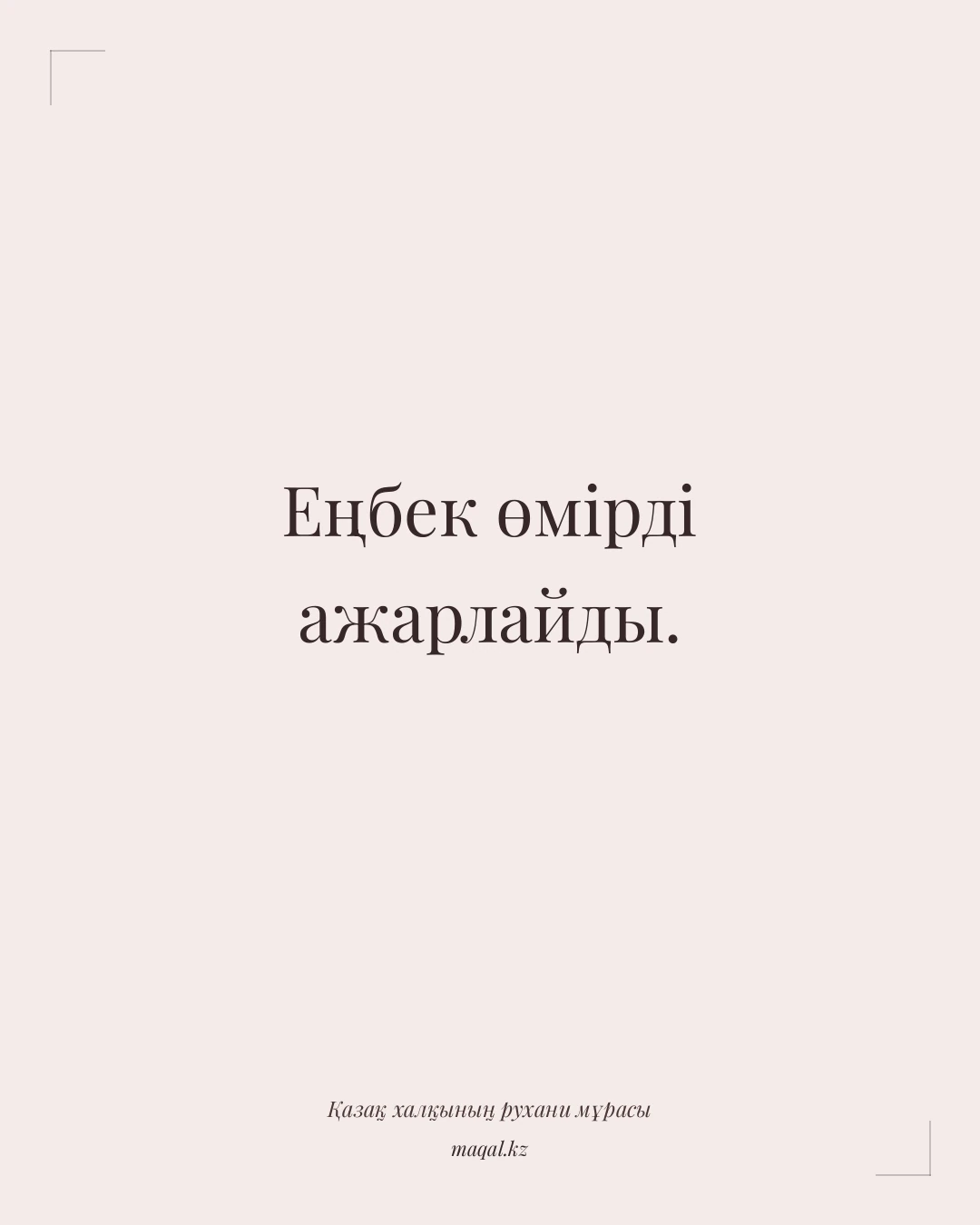 Еңбек өмірді ажарлайды. — қазақша мақал