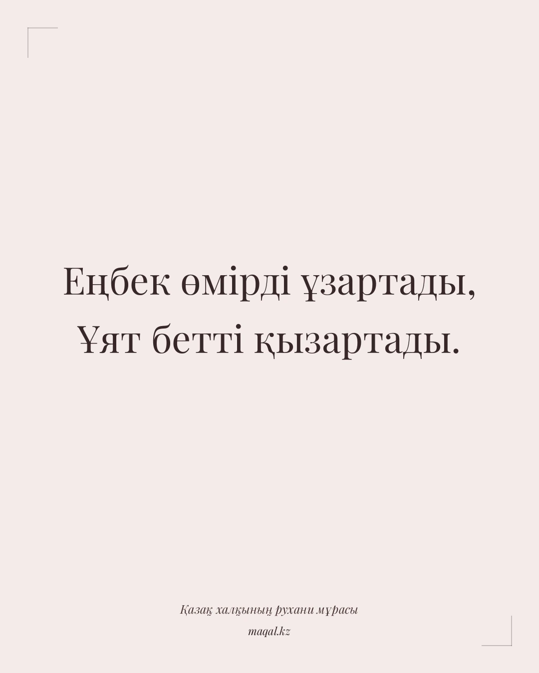 Еңбек өмірді ұзартады, Ұят бетті қызартады. — қазақша мақал