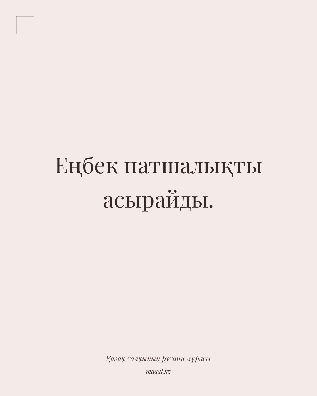 Еңбек патшалықты асырайды. — қазақша мақал