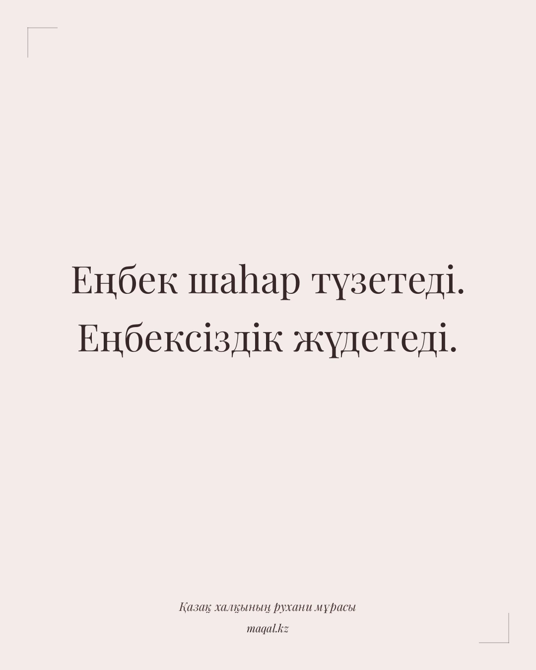 Еңбек шаһар түзетеді. Еңбексіздік жүдетеді. — қазақша мақал