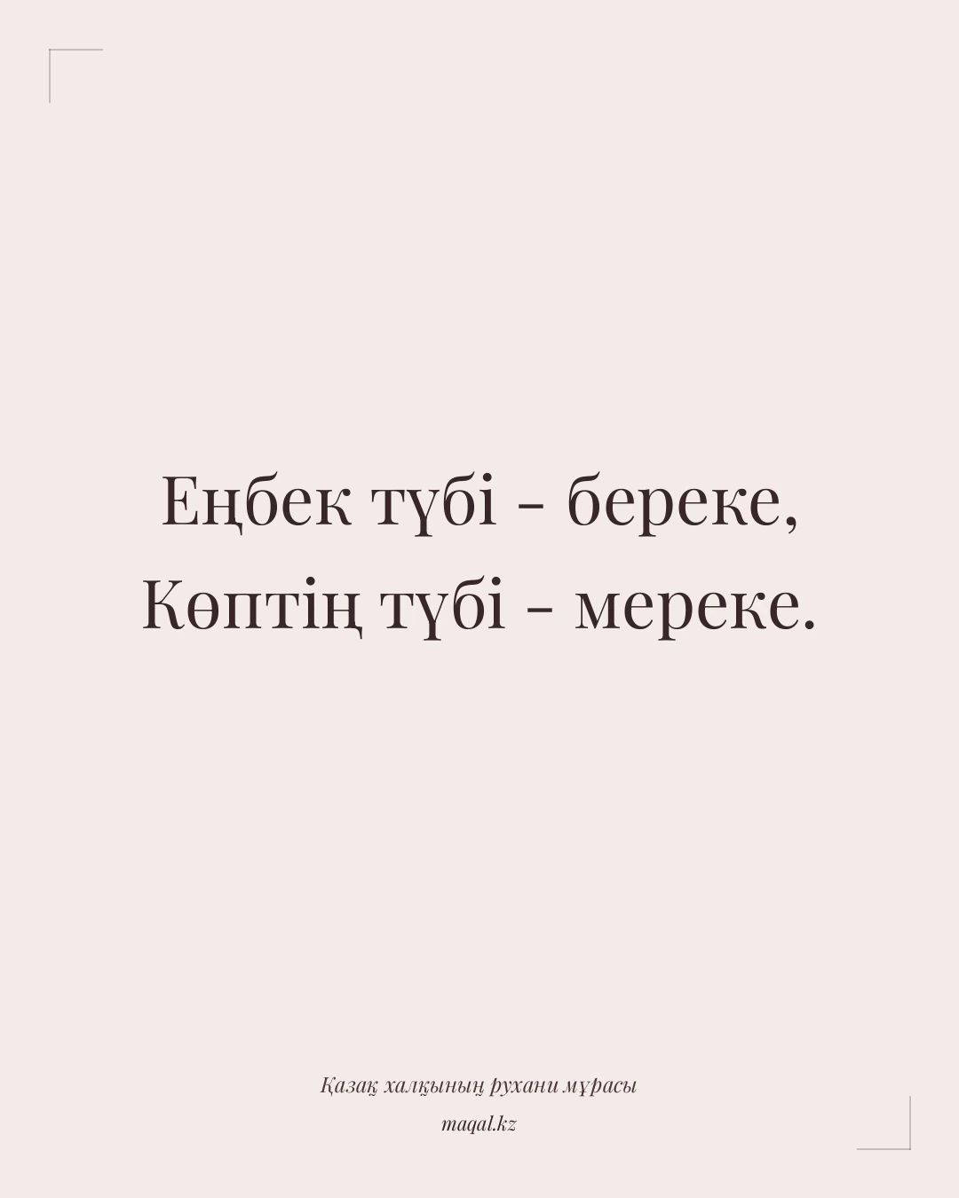 Еңбек түбі - береке, Көптің түбі - мереке. — қазақша мақал