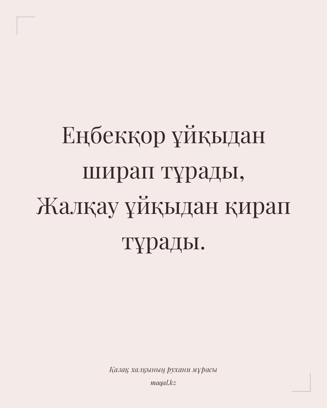 Еңбекқор ұйқыдан ширап тұрады, Жалқау ұйқыдан қирап тұрады. — қазақша мақал
