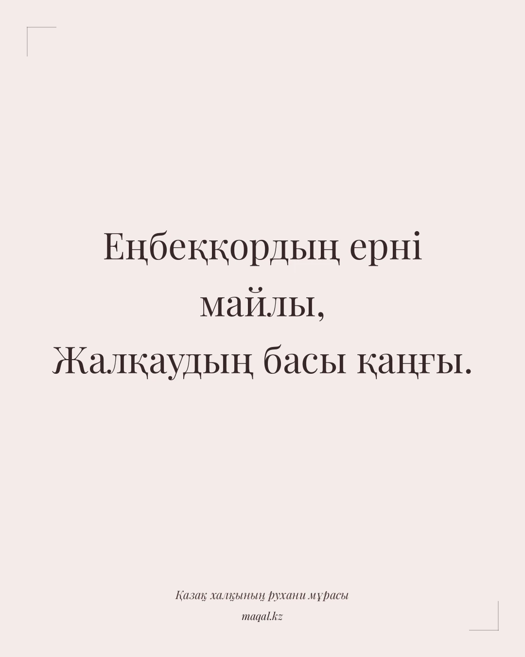 Еңбеққордың ерні майлы, Жалқаудың басы қаңғы. — қазақша мақал