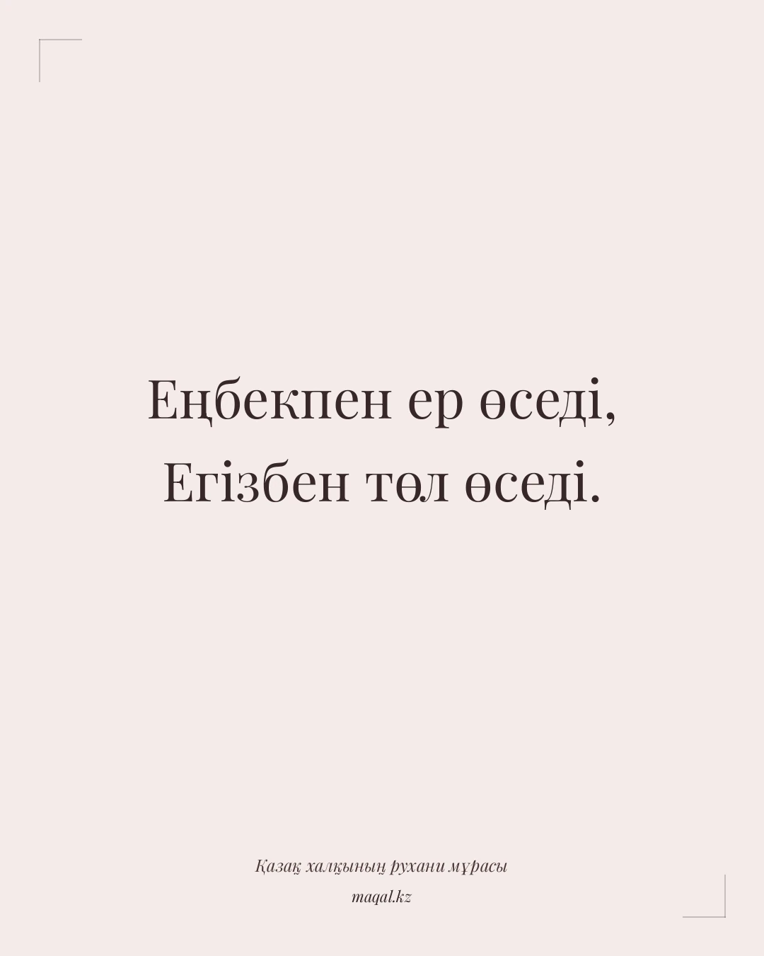 Еңбекпен ер өседі, Егізбен төл өседі. — қазақша мақал