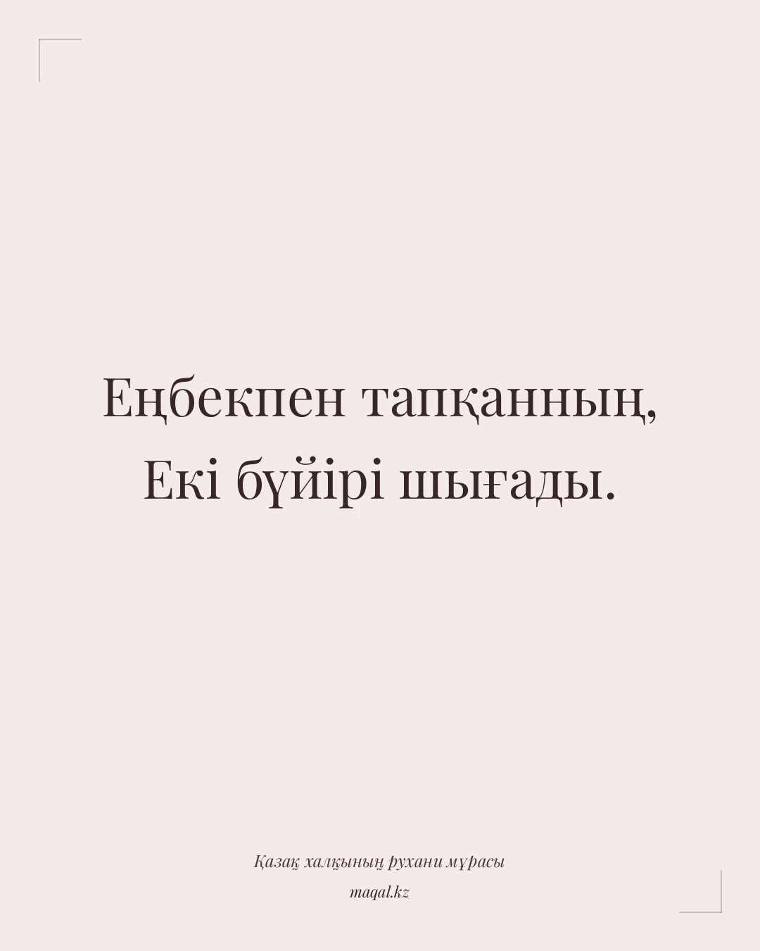 Еңбекпен тапқанның, Екі бүйірі шығады. — қазақша мақал