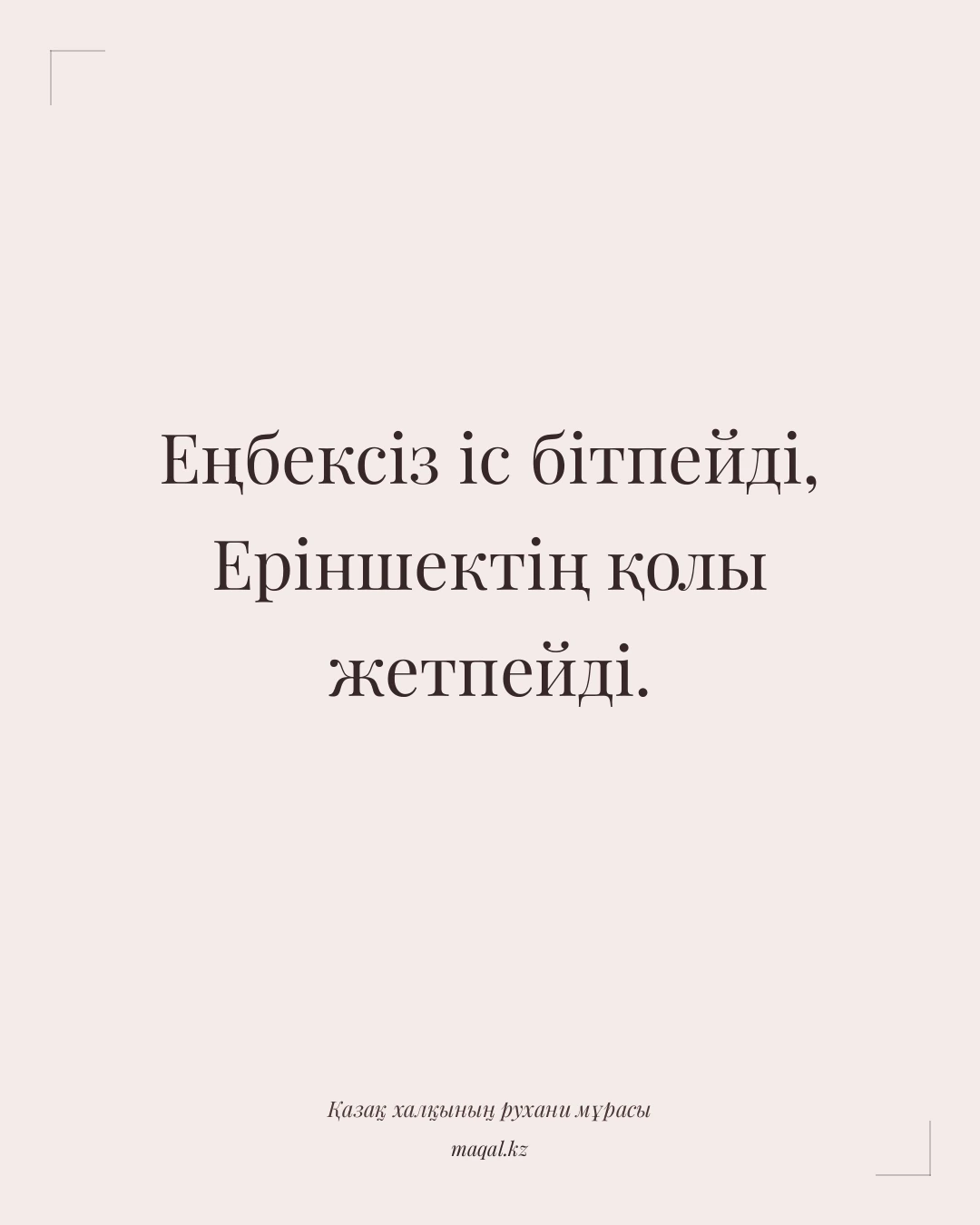 Еңбексіз іс бітпейді, Еріншектің қолы жетпейді. — қазақша мақал