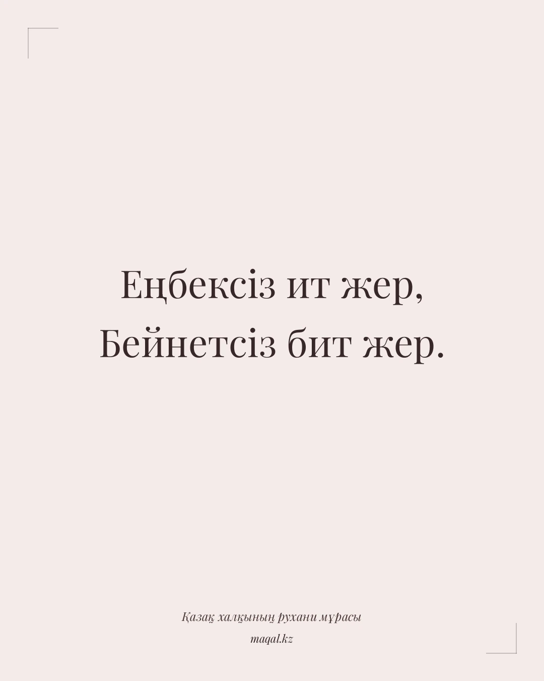 Еңбексіз ит жер, Бейнетсіз бит жер. — қазақша мақал