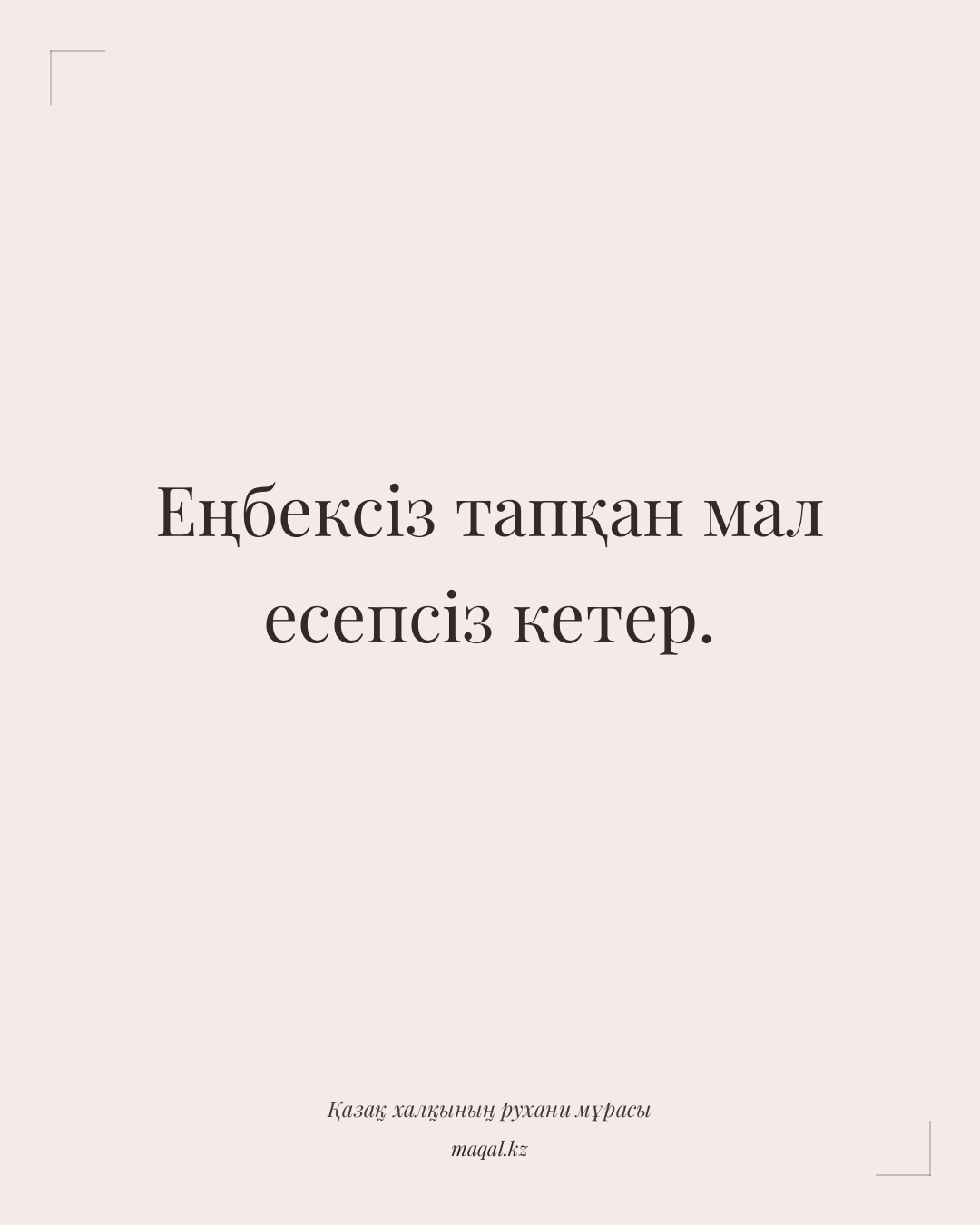 Еңбексіз тапқан мал есепсіз кетер. — қазақша мақал