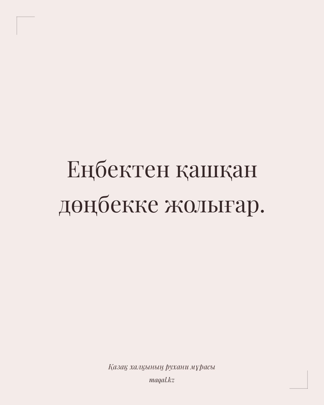 Еңбектен қашқан дөңбекке жолығар. — қазақша мақал