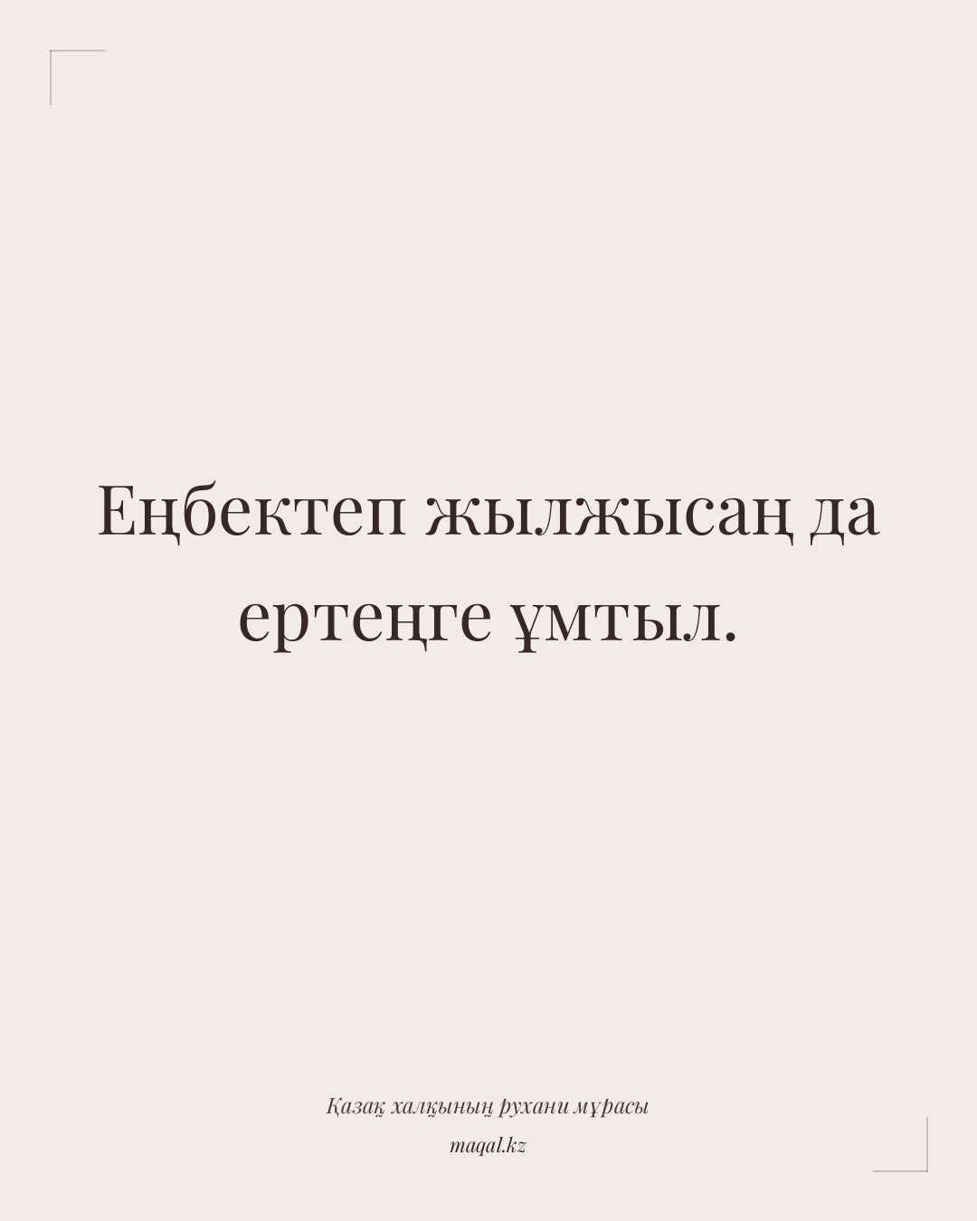Еңбектеп жылжысаң да ертеңге ұмтыл. — қазақша мақал