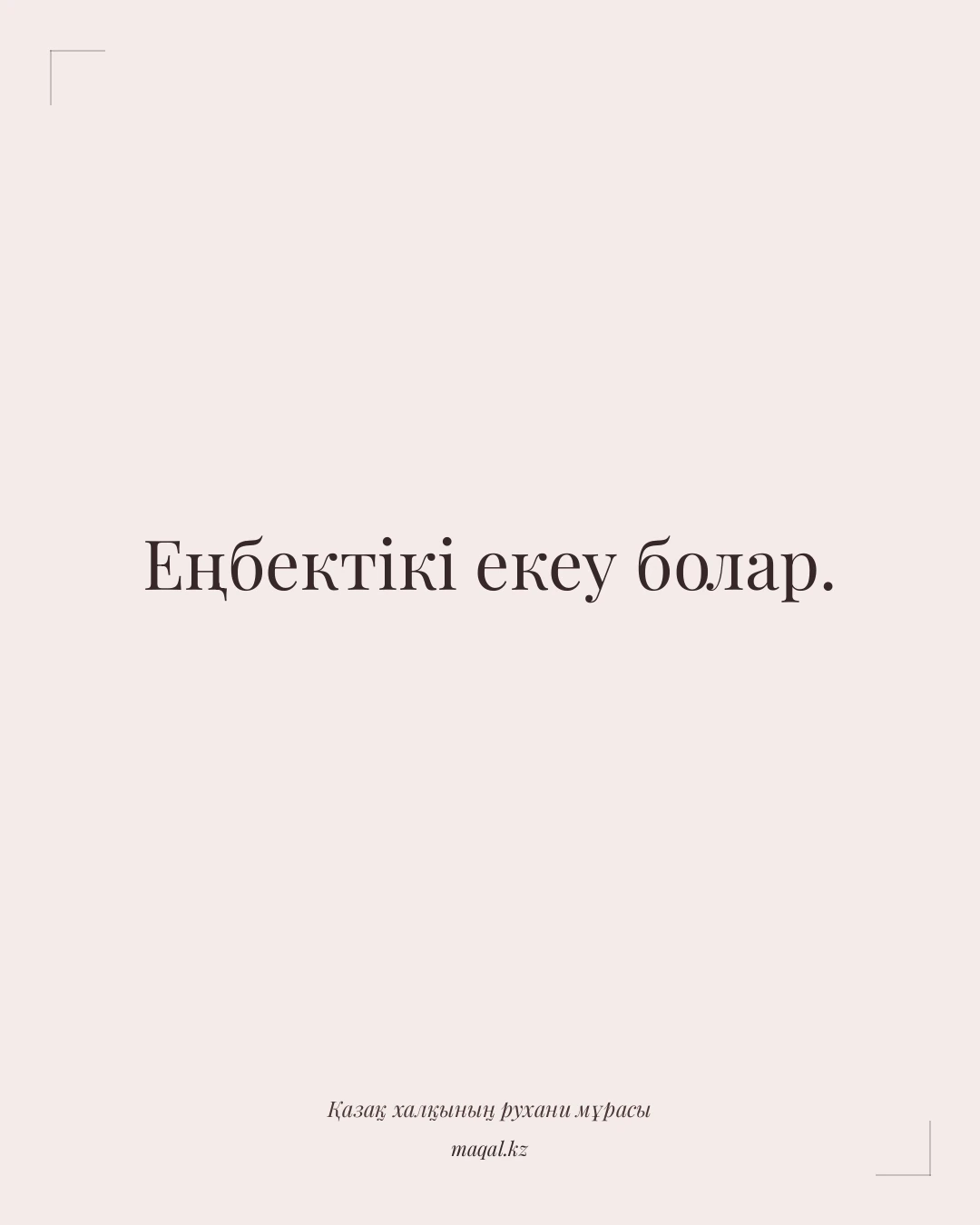 Еңбектікі екеу болар. — қазақша мақал