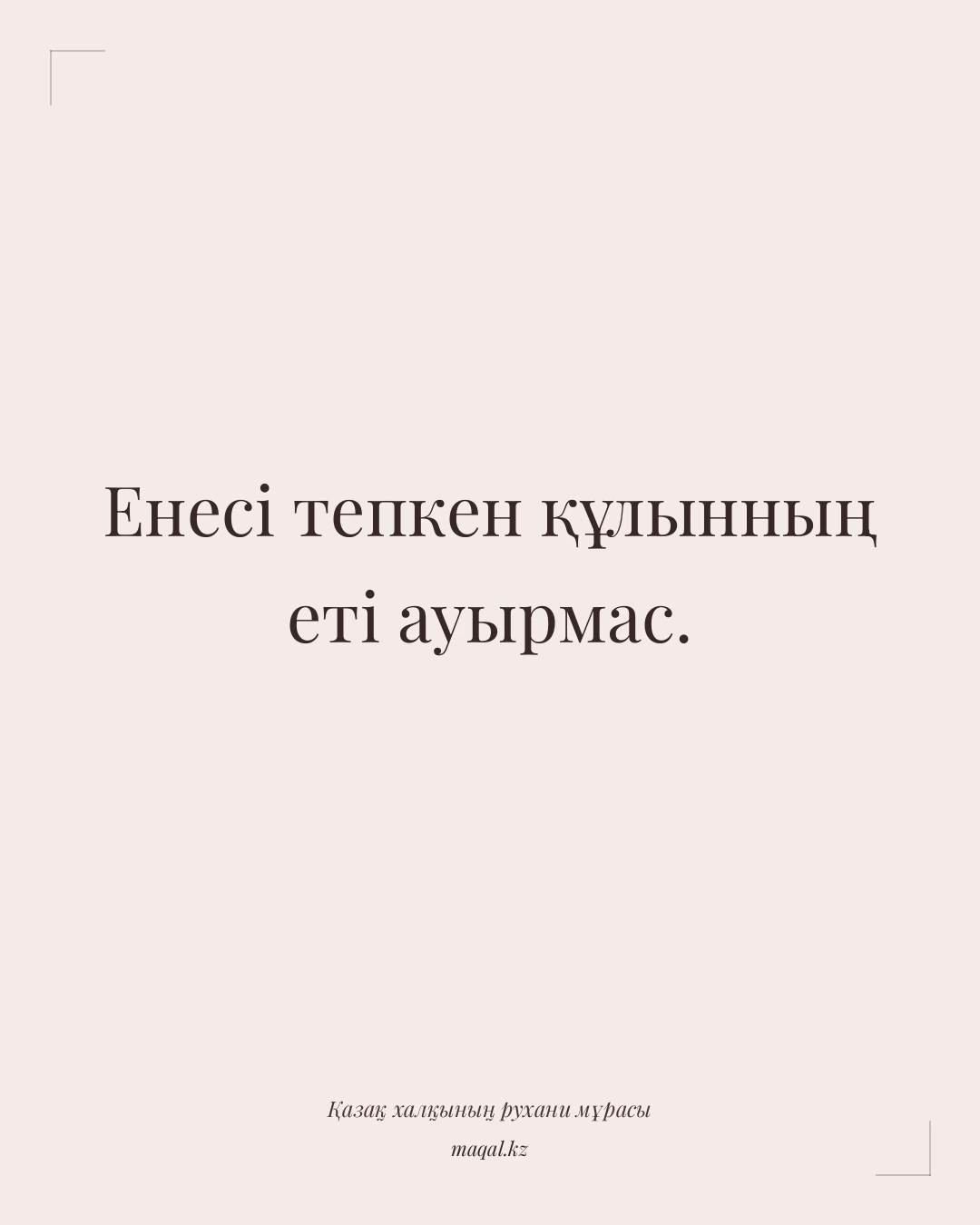 Енесі тепкен құлынның еті ауырмас. — қазақша мақал